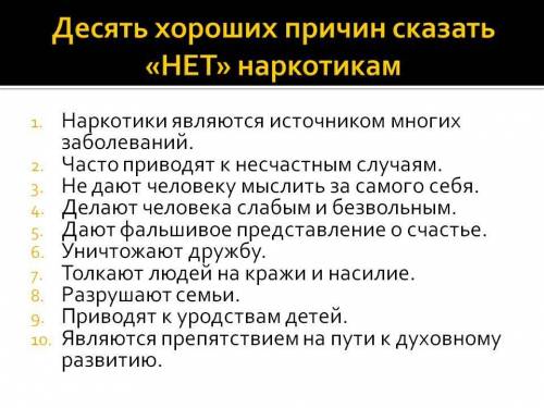 Каковы причины, по которым ты должен сказать «НАРКОТИКУ-НЕТ»? 6 класс, мальчик