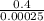 \frac{0.4}{0.00025}