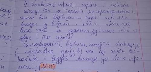 Невеликий твір на тему;Образ головного героя міо мій міо клас