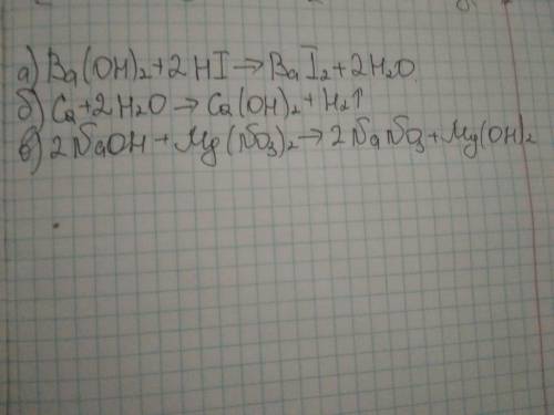3. Запишите уравнения химических реакций: А) Ba(OH)2 + HI → Б) Ca + HOH → В) NaOH + Mg(NO3)2 →