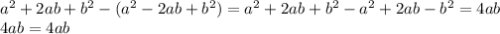 a^{2} +2ab+b^{2} -(a^{2} -2ab+b^{2} )=a^{2} +2ab+b^{2}-a^{2}+2ab-b^{2}=4ab\\4ab=4ab