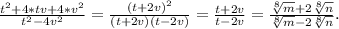 \frac{t^{2} +4*tv+4*v^{2} }{t^{2} -4v^{2} } =\frac{(t+2v)^{2} }{(t+2v)(t-2v)} =\frac{t+2v}{t-2v}=\frac{\sqrt[8]{m}+2\sqrt[8]{n} }{\sqrt[8]{m}-2\sqrt[8]{n} } .