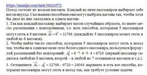 Поезд состоит из восьми вагонов. Каждый из пяти пассажиров выбирает себе вагон наугад. Сколькими они