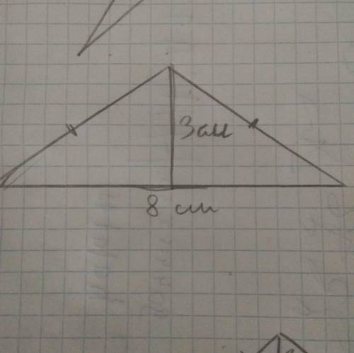 Постройте равнобедренный треугольник по высоте h = Зсм, проведенной к основанию, и основой а = 8 см.