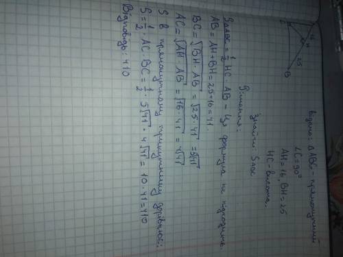 1.Знайти площу прямокутного трикутника АВС (∠С=90°), якщо висота, проведена з прямого кута, розбиває