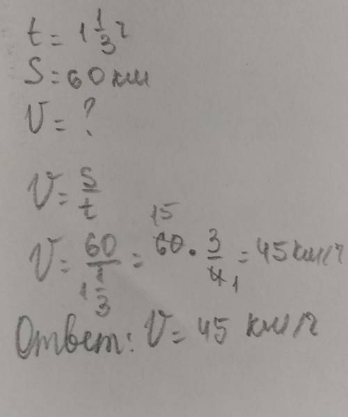 найдите скорость автобуса если он проехал 60 км за 1 целую 1/3 часа​