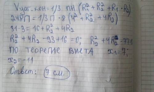 10. Об’єм зрізаного конуса дорівнює 248 π см3, його висота – 8 см, радіус однієї основи – 4 см. Знай