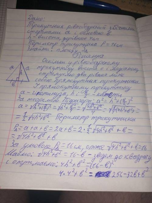 ДВЕ ЗАДАЧИ Задача 1.Знайдіть площу рівнобедреного трикутника з периметром 16 см і висотою завдовжки