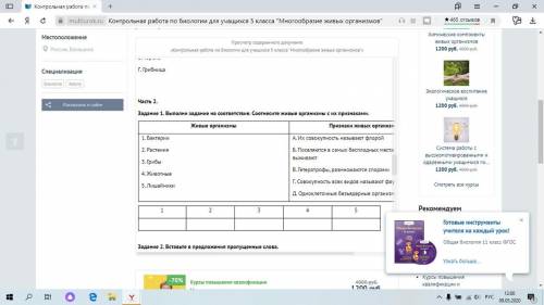 Соотнесите живые организмы с их признаками: 1.Бактерии 2.Растения 3.Грибы А.Их совокупность называют