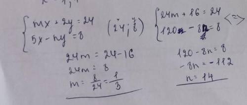 найдите m n (24;8) является решением системы уравнений .