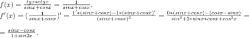 f(x)=\frac{tgx*ctgx}{sinx+cosx} =\frac{1}{sinx+cosx}.\\ f'(x)=(\frac{1}{sinx+cosx})'=\frac{1'*(sinx+cosx)-1*(sinx+cosx)'}{(sinx+cosx)^{2} } =\frac{0*(sinx+cosx)-(cosx-sinx)}{sin^{2} +2*sinx*cosx+cos^{2}x } =\\=\frac{sinx-cosx}{1+sin2x} .