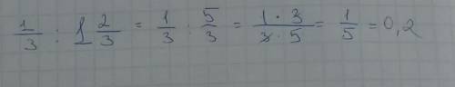 Найдите частное: одна третья разделить на 1 целую две третьих в скобках