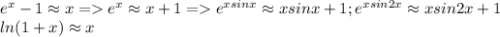 e^x - 1 \approx x = e^x \approx x +1 = e^{xsinx} \approx xsinx + 1; e^{xsin2x} \approx xsin2x+1\\ln(1+x) \approx x\\