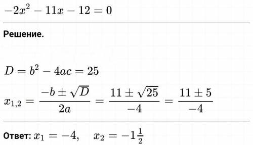 Решите с дискримината -2х^2-11x-12