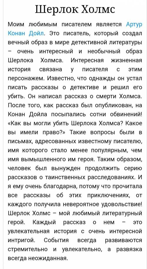 Напишите сочинение о книге вообще можно Шерлока Холмса или сто то другое очень