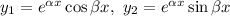 y_{1} = e^{\alpha x}\cos \beta x, \ y_{2} = e^{\alpha x}\sin \beta x