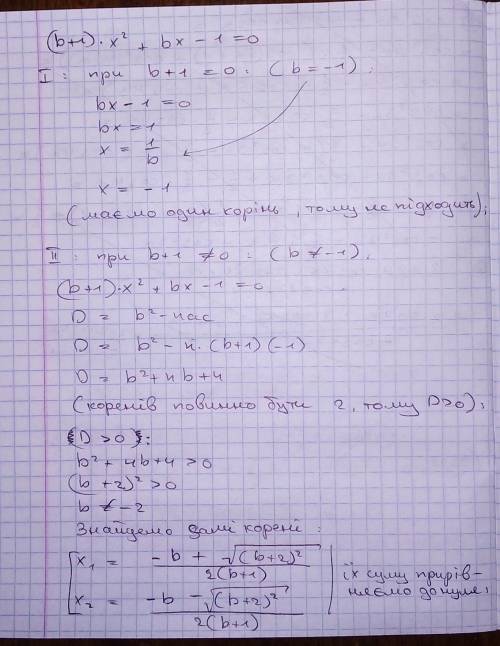 За якого значення параметра b сума коренів рівняння (b+1)x^2+bx-1=0 дорівнює 1Люди подскажите, мне о