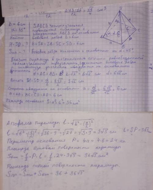 Боковое ребро правильной четырехугольной пирамиды равно 6 см и образует с плоскостью основания пирам
