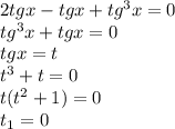 2tgx-tgx+tg^3x=0\\tg^3x+tgx=0\\}tgx=t\\t^3+t=0\\t(t^2+1)=0\\t_1=0\\