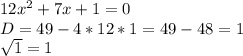 12x^{2} +7x+1=0\\D=49-4*12*1=49-48=1\\\sqrt{1} =1