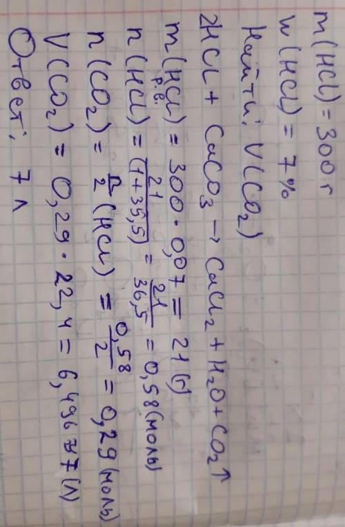 Вычисли объём (н. у.) углекислого газа, полученного при взаимодействии карбоната кальция и 300 г сол