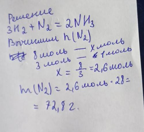 Сколько грамм азота израсходуется в результате взаимодействия его с 7 моль водорода? (3H2 +N2 =2NH 3