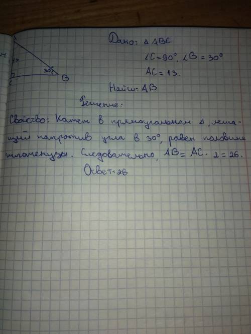 В треугольнике АВС ∠С = 90°, ∠В = 30°, АС = 13 см. Найти АВ.