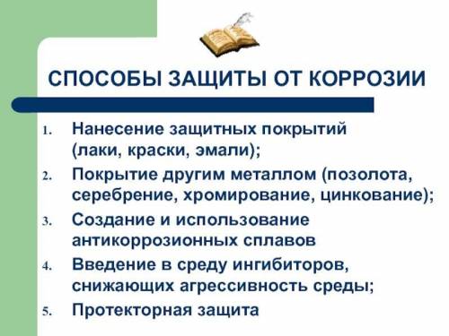 защиты от коррозии металла