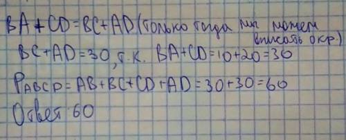 В четырехугольник ABCD вписана окружность. AB=10, CD= 2AB. Найдите периметр четырехугольника ABCD.