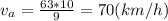 v_a=\frac{63*10}{9} =70 (km/h)