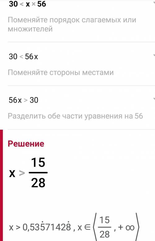 Найди множество решений неравенства 30< x 56