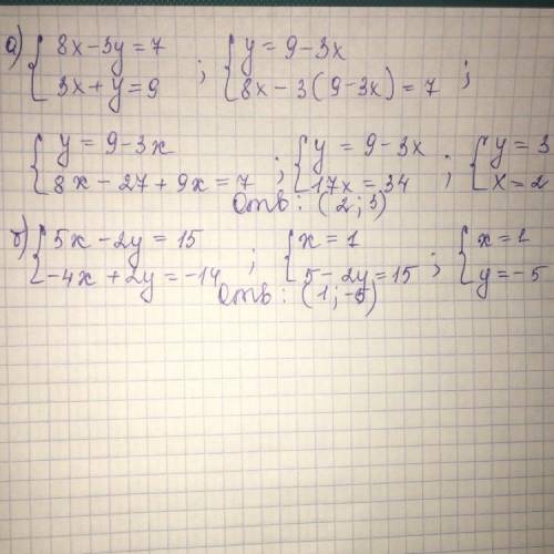 А подстановки 8x-3y=73x+y=9б сложения5x-2y=15-4x+2y=-14​