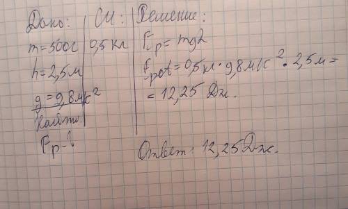 Вычислите потенциальную энергию, которой обладает вода массой 500г, находясь на высоте 2,5 м.