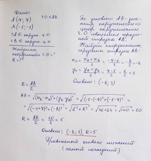 ♥️♥️♥️♥️♥️ААА Прямая а пересекает окружность в точках А(-7; 7) и В(-1; -1) и проходит через её центр