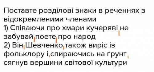 Поставте розділові знаки в реченнях з відокремленими членами 1) Співаючи про хмари кучеряві не забув