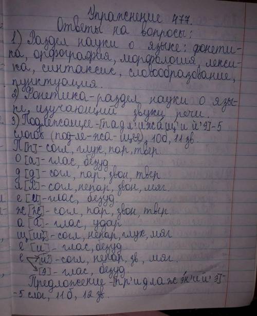 Упражнение 477. ответьте на во выполните задания.1. Какие разделы науки о языке вы знаете? Запишите