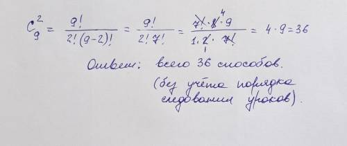 Учащиеся 2 класса изучают 9 предметов. Сколькими можно составить расписание на один день, чтобы в ра