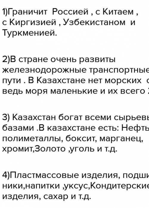 Дайте характеристику ЭГП КАЗАХСТАНА по следующему плану 1.Экономическая и политическая оценка границ