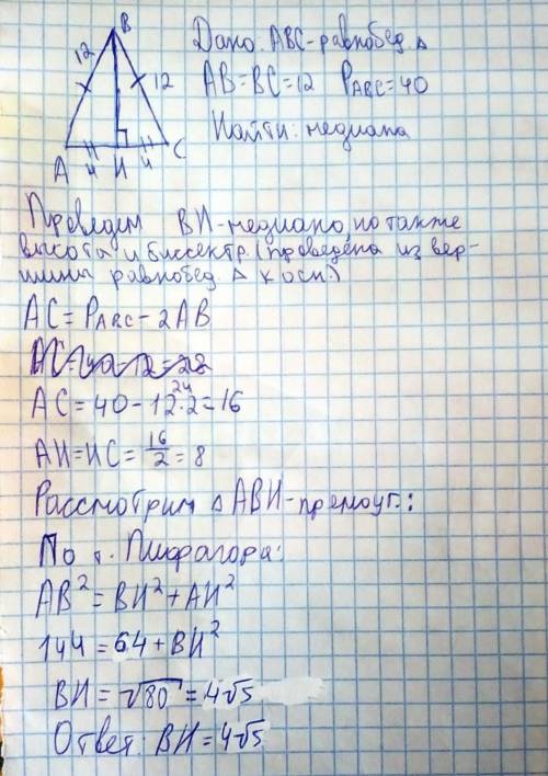 Периметр равнобедренного треугольника 40 см, его боковая сторона 12 см. Найти медиану, проведенную к