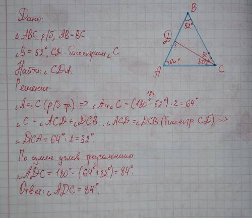равнобедреный, АВ=ВС, угол В=52°,СД -биссектрисса угла С. Найдите величину угла СДА, выполнив след.