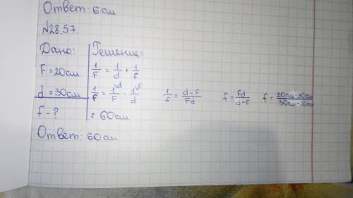 Физика. Оптика. 8 классРешите Если можно,то лучше расписать задачки на листе28.57. На каком расстоян