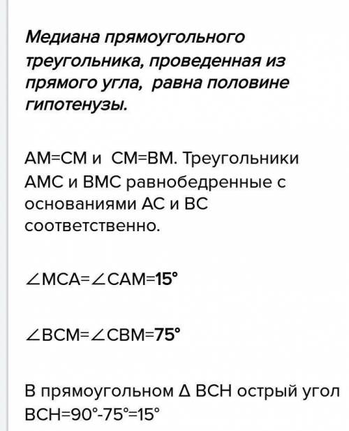 Острый угол прямоугольного треугольника =50°Найти угол между высотой и медианой, проведенных из верш