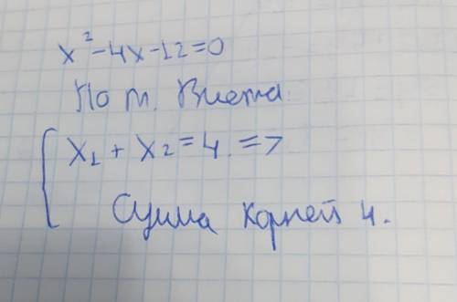 Найти сумму корней х²-4х-12=0​