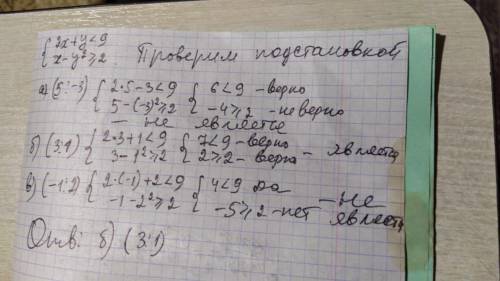 Является ли решением системы неравенств {2x+y<9 {x-y^2≥2 Пара чисел: а)(5;-3) б)(3;1) в