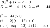 18x^2+tx+2=0\\D=t^2-4\cdot18\cdot2=t^2-144\\\\t^2-1440\\(t-12)(t+12)0\\t\in(-\infty;\;-12)\cup(12;\;+\infty)