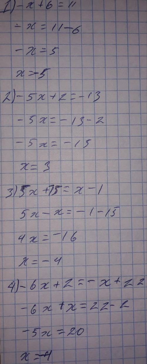 решить несколько уравнений1) -x+6=11;2) -5х+2=-13;3) 5х+15=х-1;4) -6х+2=-х+22​