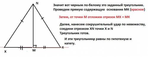 Дан прямоугольный треугольник MNK с основанием MK и строим ему равный треугольник