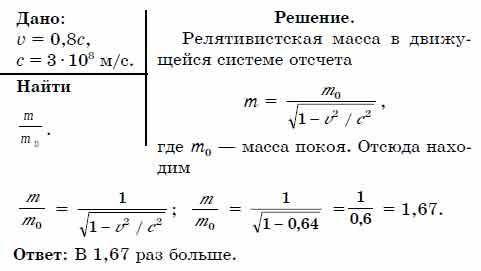 Во сколько раз масса электрона,движущегося со скоростью 0,8с будет больше его массы покоя?(с-скорост