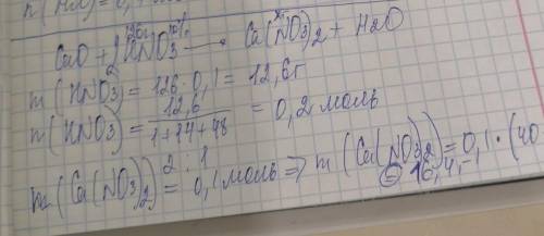 1. Рассчитайте массунитрата кальция, если в реакцию с оксидом кальция вступило 126г 10% раствора азо