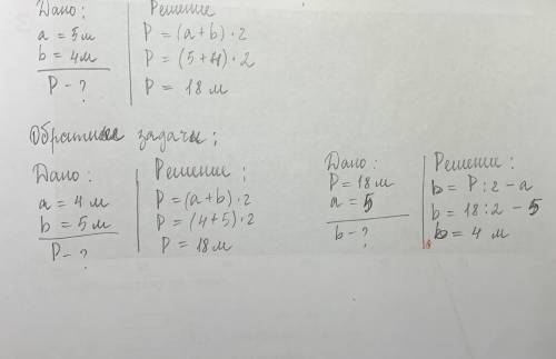 Рассмотрите рисунок.найди периметр клумб составь обратные задачи Дано: а =5 м в= 4 м Решение : отв